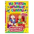 russische bücher:  - На златом крыльце сидели. Считалочки