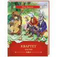 russische bücher: Крылов И. А. - Квартет. Басни