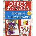russische bücher: Жукова О.С. - Прописи с наклейками
