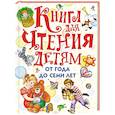 russische bücher: Маршак С.Я, Барто А.Л и др. - Книга для чтения детям от года до семи лет