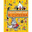 russische bücher: Сутеев В.Г. - Сказочный мир В. Сутеева