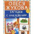 russische bücher: Жукова О.С. - Загадки с наклейками