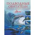 russische bücher:  - Подводные обитатели