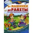 russische bücher:  - От машинки до ракеты: все виды транспорта по буквам.