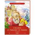 russische bücher: Пушкин А.С. - Сказка о рыбаке и рыбке