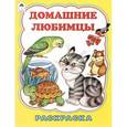 russische bücher: Коваль Т. - Домашние любимцы. Раскраска