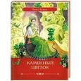 russische bücher: Бажов П.П. - Каменный цветок