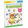 russische bücher:  - KUMON. Развивающие наклейки KUMON. В зоопарке