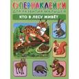 russische bücher: Новиковская О.А. - Кто в лесу живет