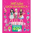 russische bücher: Оковитая Е. - Звезды шоу-бизнеса