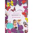 russische bücher:  - Личная книга девочки (наклейки, страницы для записей, активити-задания)