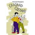 russische bücher: Федоров Николай Т. - Сказано - сделано.