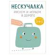 russische bücher: Дрызлова К. - Нескучалка. Рисуем и играем в дороге. Для тех, кому уже 3, 4, 5