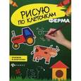 russische bücher:  - Ферма. Книжка в клеточку