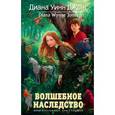 russische bücher: Джонс Д. - Волшебное наследство. Миры Крестоманси. Книга 7