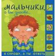 russische bücher:   - Мальчики, а вы знаете…