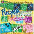 russische bücher: Куксар Бернадот - Рисуем простыми трафаретами: от ладошки до картошки.