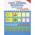 russische bücher: Воронина Т.П. - Узоры, бордюры, орнаменты для дошкольников