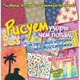 russische bücher: Куксар Бернадот - Рисуем узоры чем попало. От игрушки до меловой стружки.