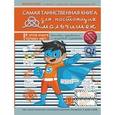 russische bücher: Мерников А.Г. - Самая таинственная книга для настоящих мальчишек
