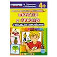 russische bücher: Циновская М. Г. - Фрукты и овощи с загадками и наклейками.