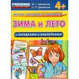 russische bücher: Циновская М. Г. - Зима и лето с загадками и наклейками. 4+