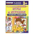 russische bücher: Циновская М. Г. - Игры и игрушки с загадками и наклейками.