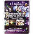 russische bücher: Перельман Я.И. - Занимательные задачи, фокусы, головоломки