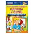 russische bücher: Циновская М. Г. - Одежда и обувь с загадками и наклейками. ФГОС ДО
