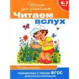 russische bücher:  - Читаем вслух. 6-7 лет. Простые тексты