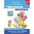 russische bücher:  - Читаем вслух. Читаем по слогам. 6-7 лет