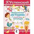 russische bücher: Успенский Э.Н. - Невероятные истории про любимых питомцев