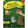 russische bücher:  - Лес. Книжка в клеточку