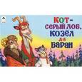 russische bücher:  - Кот-серый лоб, козёл да баран.