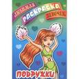 russische bücher:   - Подружки. Раскраска