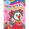 russische bücher:  - Раскрась-ка и отгадай с Каркушей (№ 0002)