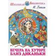 russische bücher: Гоголь Н. - Вечера на хуторе близ Диканьки