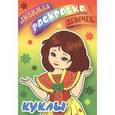 russische bücher:   - Куклы. Раскраска