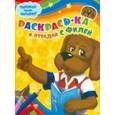 russische bücher:  - Раскрась-ка и отгадай с Филей (№ 0004)
