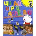russische bücher:  - Читай, играй, наклеивай. Домашние питомцы