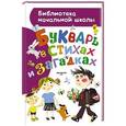 russische bücher: Шибаев А. - Букварь в стихах и загадках