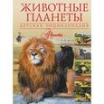 russische bücher:   - Животные планеты