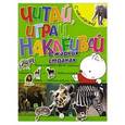 russische bücher:  - Читай, играй, наклеивай. В жарких странах