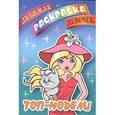 russische bücher:   - Топ-модели. Раскраска