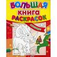 russische bücher:   - Динозавры.Большая книга раскрасок