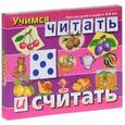russische bücher:   - Учимся читать и считать. Лото (в коробке). 2-6 лет