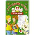russische bücher:   - Готовим руку к письму + 32 наклейки