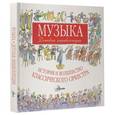 russische bücher:   - Музыка. Детская энциклопедия. История и волшебство классического оркестра
