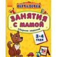 russische bücher: Коваль Н. - Занятия с мамой. Сборник заданий