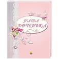 Наша доченька (розовый)